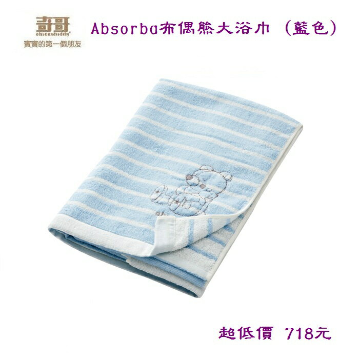 *美馨兒*奇哥Absorba布偶熊大浴巾 (藍色) 718元 ~店面經營~