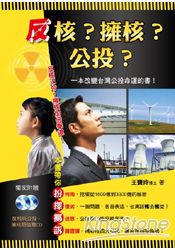 反核?擁核?公投?一本改變台灣公投命運的書