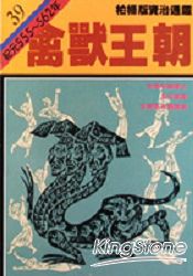 禽獸王朝(柏楊版資治通鑑平裝版39)