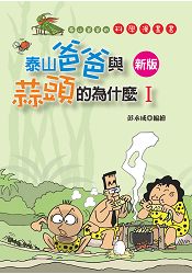 泰山爸爸與蒜頭的為什麼Ⅰ(新版)