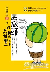 西瓜頭第三塊︰西瓜頭的觀點