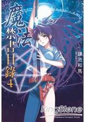 魔法禁書目錄 04