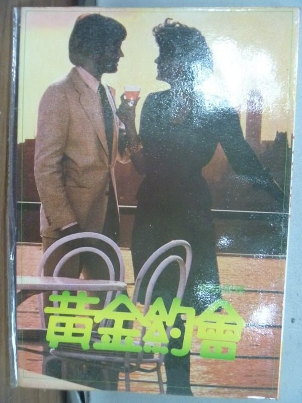 【書寶二手書T3／翻譯小說_MNG】黃金約會