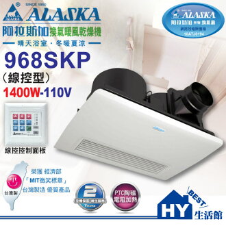 阿拉斯加 968SKP 浴室乾燥機異味阻斷型 PTC陶磁電阻加熱 線控型暖風機【可選購逆止閥】