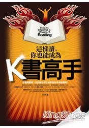 這樣讀,你也能成為K書高手