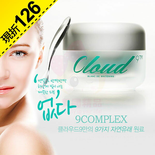 韓國 Cloud 9 九朵雲 煥采瞬白雪肌霜 面霜 50ml 【特惠】§異國精品§