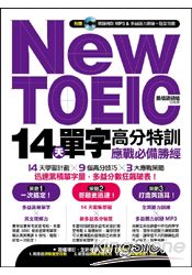 New TOEIC 14 天單字高分特訓：應戰必備勝經(附贈英聽特訓MP3&多益聽力測驗+題型攻略)