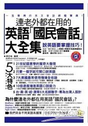 連老外都在用的英語「國民會話」大全集(1書＋1MP3)