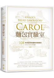 Carol麵包實驗室--108封來自烘焙讀者的挑戰信