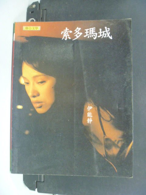 【書寶二手書T1／影視_OHK】索多瑪城_伊能靜