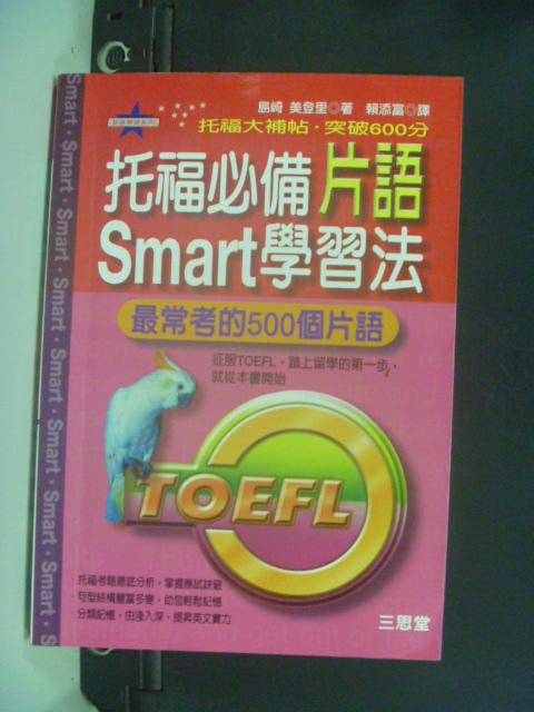 【書寶二手書T1／語言學習_KJD】托福必備片語Smart學習法_賴添富, 島崎美登裡