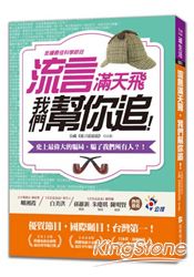 流言滿天飛，我們幫你追：金鐘最佳科學節目獎