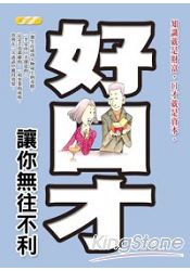 好口才讓你無往不利