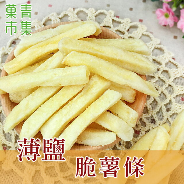 薄鹽脆薯條 小包裝 【菓青市集】