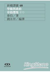 學術與政治:韋伯選集(I)