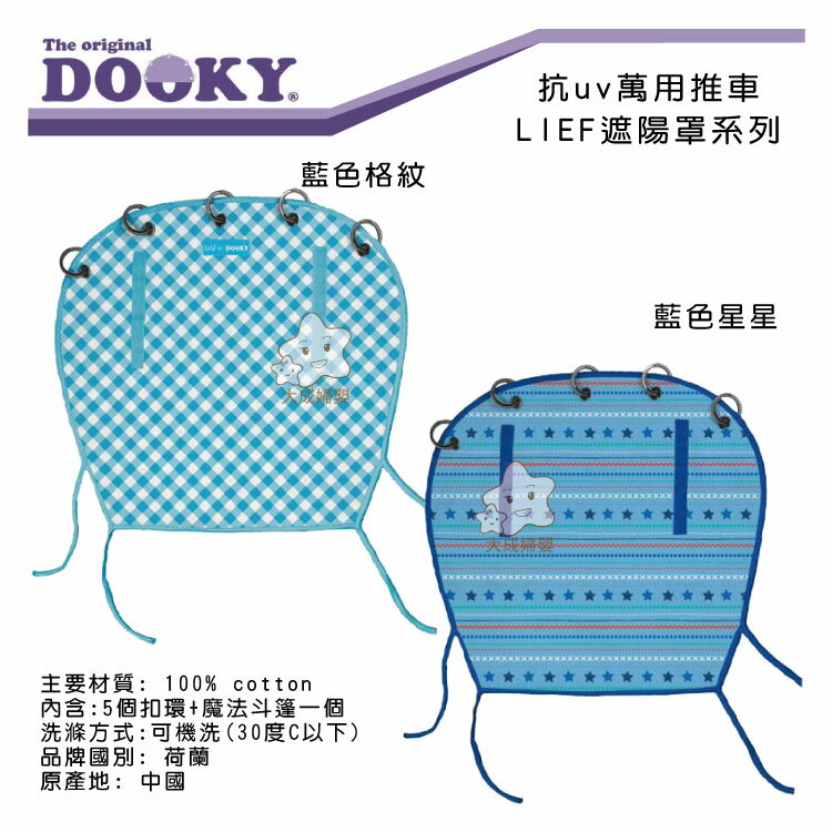 【大成婦嬰】 DOOKY 抗uv萬用推車遮陽罩LIEF系列 (4選1) 防曬 夏季 防風 擋雨 公司貨