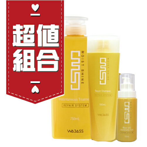 【EMILY SALON】WAJASS 威傑士 MS1潤澤修護洗髮乳500ml+MS3潤澤修護瞬間護髮750ml+MS9潤澤修護液100ml