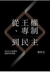 從王權、專制到民主：西方民主思想的開展及其問題