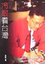 冷眼看台灣