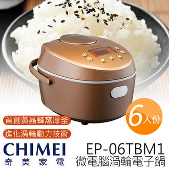 【集雅社】CHIMEI 奇美 6人份 微電腦 渦輪電子鍋 EP-06TBM1 公司貨