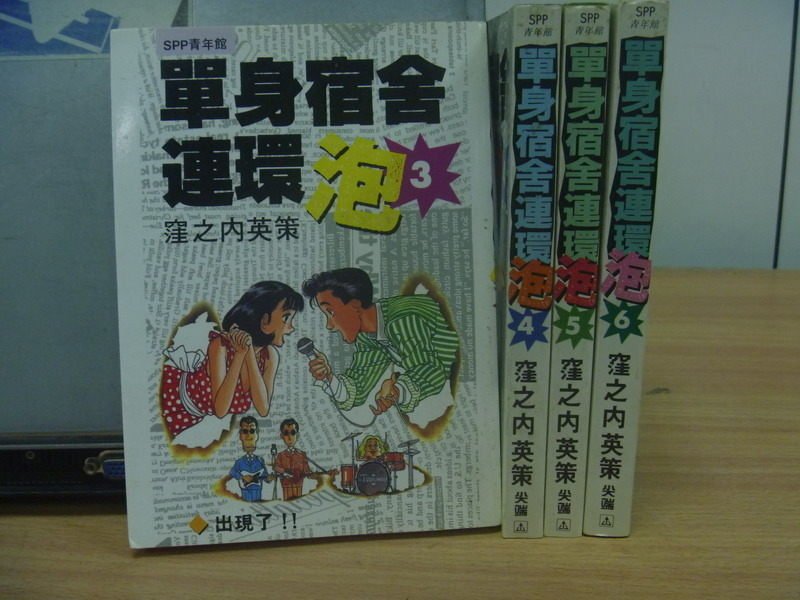 【書寶二手書T2／漫畫書_NBJ】單身宿舍連環泡_3~6集_共4本合售_窪之內英策