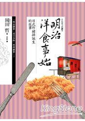 明治洋食事始:日式炸豬排誕生的故事