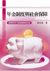 年金制度與社會保障：臺灣與世界主要國家制度的介紹