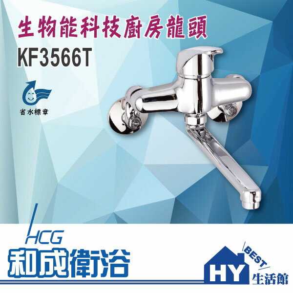 HCG 和成 KF3566T 生物能科技廚房龍頭 壁式龍頭 -《HY生活館》水電材料專賣店