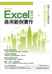 Microsoft Excel 2013商業範例實作
