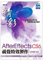 精彩AfterEffects CS6視覺特效製作