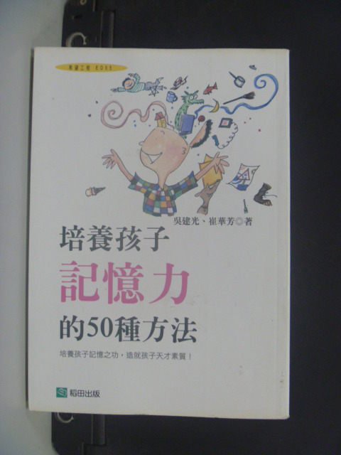 【書寶二手書T1／親子_JGL】培養孩子記憶力的50種方法－希望工程_吳建光、崔華芳