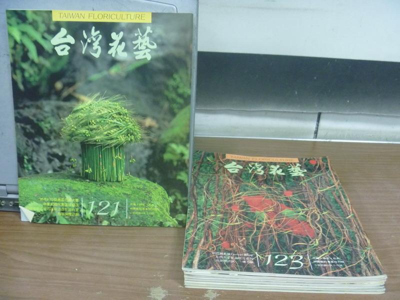 【書寶二手書T1／園藝_PDH】台灣花藝_121~130期間_共8本合售_亞洲花店業大會暨亞洲盃花藝大賽特輯等