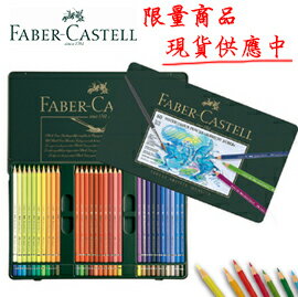 【現貨供應】 【FABER-CASTELL】輝柏117560藝術家級水彩色鉛筆 - 60色