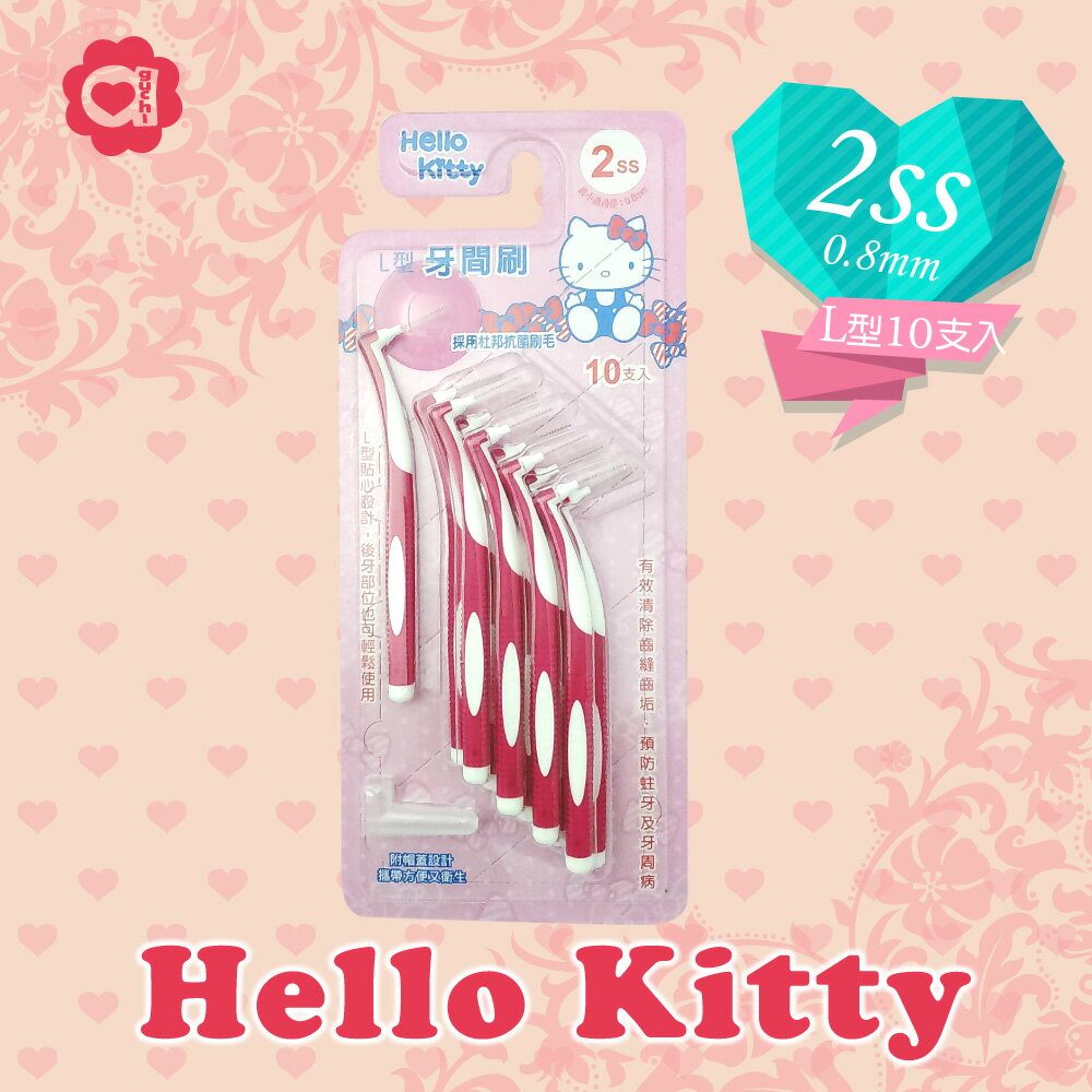 ☆Hello Kitty☆ 凱蒂貓粉色 L 型牙間刷 2ss 0.8mm 美國杜邦抗菌刷毛附帽蓋【亞古奇 Aguchi】