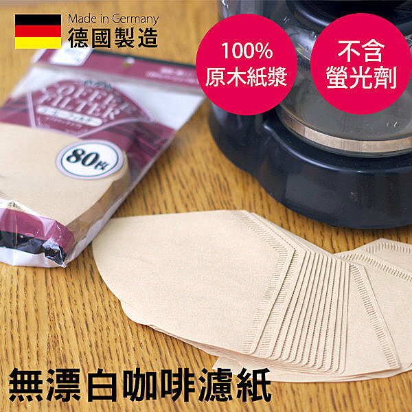 日本設計 德國製 咖啡濾紙無漂白 安心無毒 80枚 可泡2-4杯【SV3636】快樂生活網