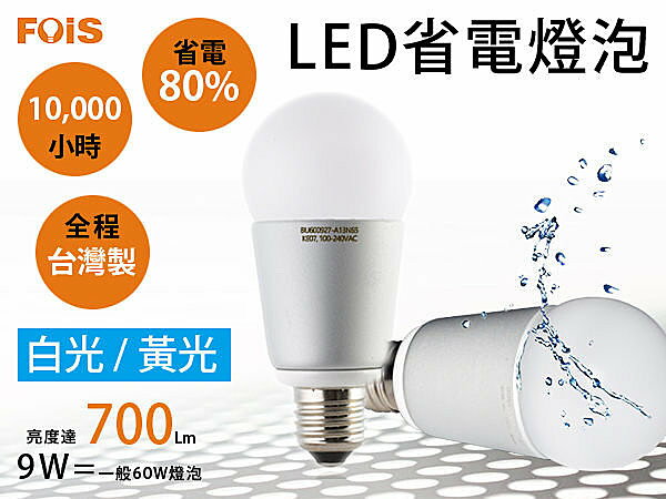 HappyLife【SV3653】台灣製造FOIS高流明 9W LED燈泡 白光黃光 406