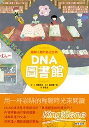 圖解人體的基因密碼DNA圖書館