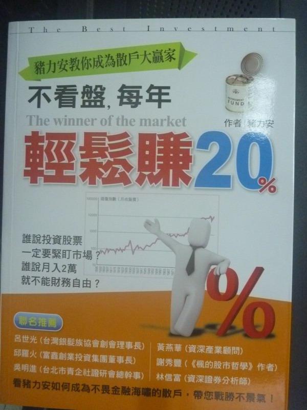 【書寶二手書T4／股票_QJO】不看盤，每年輕鬆賺20％_豬力安