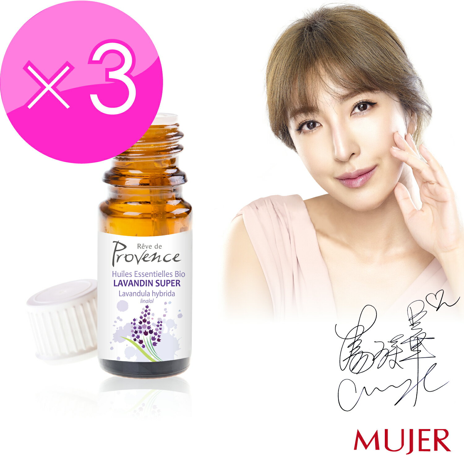 【MUJER】普羅旺斯皇家薰衣草天然精油_楊謹華代言 ★法國原裝(10ml)