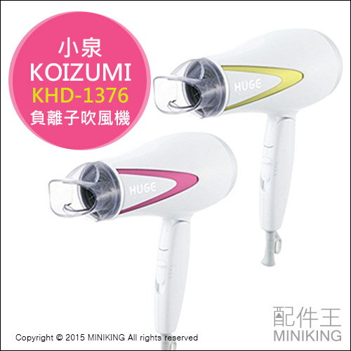 【配件王】日本代購 KOIZUMI 小泉 KHD-1376 負離子吹風機 大風量 兩色 速乾 吹風機  