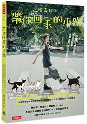帶你回家的小路:路嘉欣尋訪獸醫師、中途之家等,最專業的流浪貓領養筆記