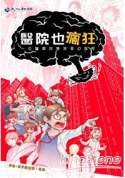 醫院也瘋狂:一位醫師的奇幻爆笑旅程