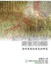 近代中國商人的經營與帳簿：長崎華商經營史的研究