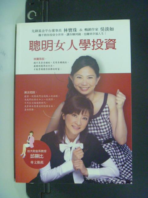 【書寶二手書T1／投資_OKY】聰明女人學投資_林寶珠，吳淡如