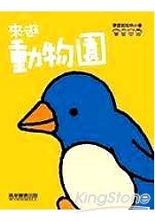 來逛動物園-學習認知的小書(黃)