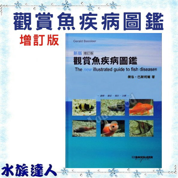 【水族達人】【書籍】(增訂版)《新版觀賞魚疾病圖鑑》觀賞性熱帶魚疾病治療！