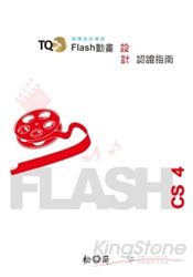 TQC+ Flash動畫設計認證指南-Flash CS4