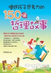 增進孩子思考力的150個哲理故事