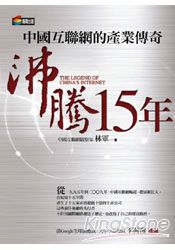 沸騰15年