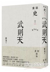 蒙曼說唐:武則天